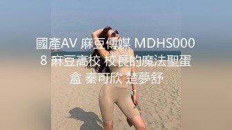 國產AV 麻豆傳媒 MDHS0008 麻豆高校 校長的魔法聖蛋盒 秦可欣 楚夢舒