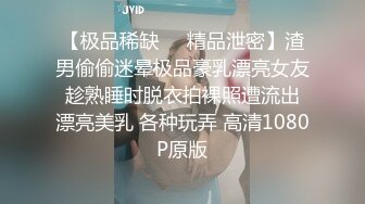 【极品稀缺❤️精品泄密】渣男偷偷迷晕极品豪乳漂亮女友 趁熟睡时脱衣拍裸照遭流出 漂亮美乳 各种玩弄 高清1080P原版