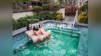 打桩机式后入老婆