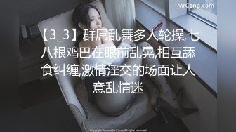 【3_3】群屌乱舞多人轮操,七八根鸡巴在眼前乱晃,相互舔食纠缠,激情淫交的场面让人意乱情迷