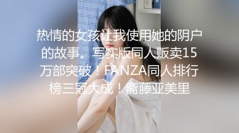 热情的女孩让我使用她的阴户的故事。写实版同人贩卖15万部突破！FANZA同人排行榜三冠大成！斋藤亚美里