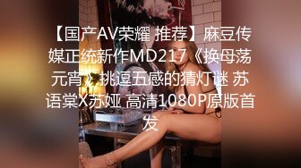 【国产AV荣耀 推荐】麻豆传媒正统新作MD217《换母荡元宵》挑逗五感的猜灯谜 苏语棠X苏娅 高清1080P原版首发