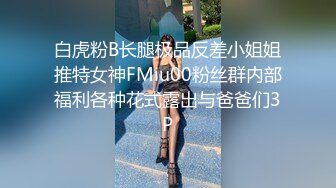 白虎粉B长腿极品反差小姐姐推特女神FMiu00粉丝群内部福利各种花式露出与爸爸们3P