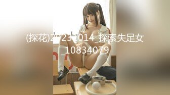 (探花)20231014_探索失足女_10834079