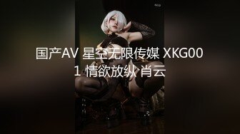 国产AV 星空无限传媒 XKG001 情欲放纵 肖云