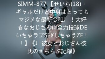 SIMM-877 【せいら(18)・ギャルだけど中身はとってもマジメな最新令和J♪！大好きなおじさんに全力投球DEいちゃラブSEXしちゃうZE！！】《J♪彼女とおじさん彼氏のえちらぶ記録》