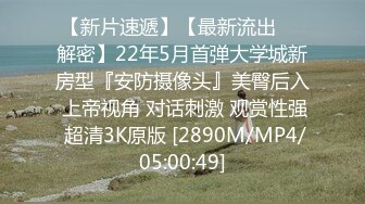 【新片速遞】【最新流出㊙️解密】22年5月首弹大学城新房型『安防摄像头』美臀后入 上帝视角 对话刺激 观赏性强 超清3K原版 [2890M/MP4/05:00:49]