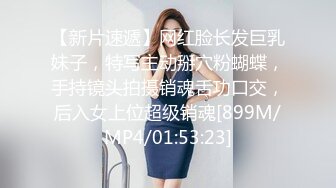 【新片速遞】网红脸长发巨乳妹子，特写主动掰穴粉蝴蝶，手持镜头拍摄销魂舌功口交，后入女上位超级销魂[899M/MP4/01:53:23]