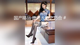 国产精品 堕落人妻之巧合 #玛丽莲