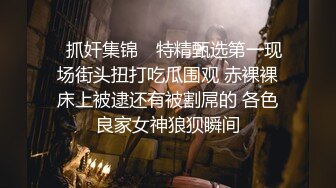 ✿抓奸集锦✿ 特精甄选第一现场街头扭打吃瓜围观 赤裸裸床上被逮还有被割屌的 各色良家女神狼狈瞬间