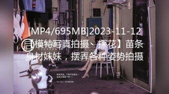 [MP4/695MB]2023-11-12【模特写真拍摄丶探花】苗条身材妹妹，摆弄各种姿势拍摄