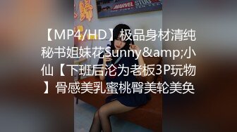 【MP4/HD】极品身材清纯秘书姐妹花Sunny&amp;小仙【下班后沦为老板3P玩物】骨感美乳蜜桃臀美轮美奂