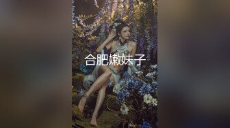 合肥嫩妹子