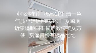 《强烈推荐✿极品CP》清一色气质小姐姐韵味少妇✿女蹲厕近景逼脸同框偸拍数位美女方便✿赏逼赏脸有极品比比