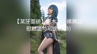 【某牙重磅】阿木木！裸舞自慰掰逼特写定制 (3)