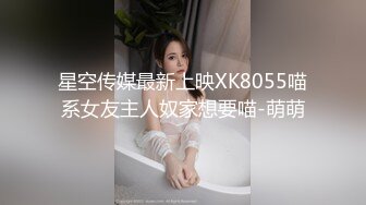 星空传媒最新上映XK8055喵系女友主人奴家想要喵-萌萌