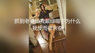 抓到老婆给我戴绿帽子为什么我反而很兴奋