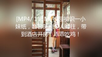 [MP4/ 113M] 校园初识一小妹纸，音容笑貌令人神往，带到酒店开房，乖乖吃鸡！