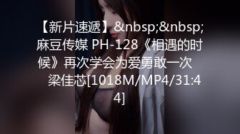 【新片速遞】&nbsp;&nbsp;麻豆传媒 PH-128《相遇的时候》再次学会为爱勇敢一次❤️梁佳芯[1018M/MP4/31:44]