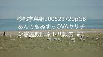 桜都字幕组200529720pGBあんてきぬすっOVAヤリチン家庭教師ネトリ報告_＃1