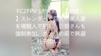 FC2PPV 1997975 【顔晒し】スレンダーで巨乳の美人妻を複数人で犯し、旦那さんも強制参加。カメラの前で無避妊中出し。