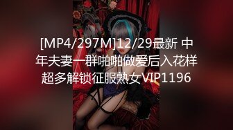 [MP4/297M]12/29最新 中年夫妻一群啪啪做爱后入花样超多解锁征服熟女VIP1196