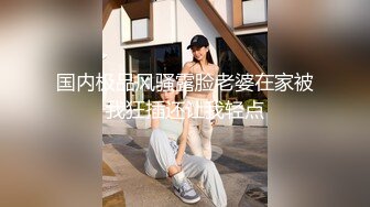 [MP4/1.32G]7/9最新 小仙女反差婊10个眼镜9个骚露脸小可爱穿上小情趣服务哥哥VIP1196