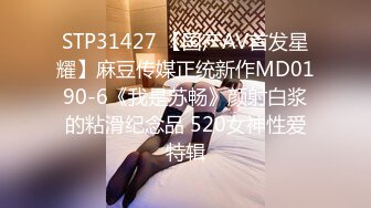 STP31427 【国产AV首发星耀】麻豆传媒正统新作MD0190-6《我是苏畅》颜射白浆的粘滑纪念品 520女神性爱特辑