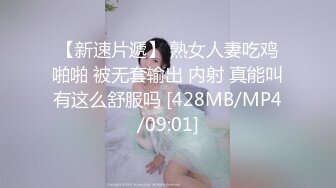 【新速片遞】 熟女人妻吃鸡啪啪 被无套输出 内射 真能叫有这么舒服吗 [428MB/MP4/09:01]