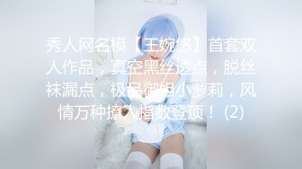 秀人网名模【王婉悠】首套双人作品，真空黑丝透点，脱丝袜漏点，极品御姐小萝莉，风情万种撩人指数登顶！ (2)