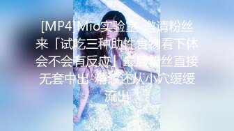 [MP4]Mio实验室-邀请粉丝来「试吃三种助性食物看下体会不会有反应」最后粉丝直接无套中出-精液还从小穴缓缓流出