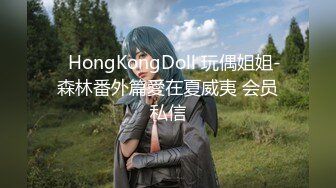 ✿HongKongDoll 玩偶姐姐-森林番外篇愛在夏威夷 会员私信