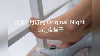 雨波4月订阅 Original_Night cat_夜貓子