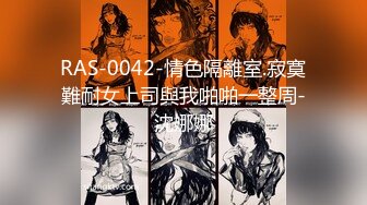 RAS-0042-情色隔離室.寂寞難耐女上司與我啪啪一整周-沈娜娜