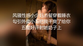 风骚性感小少妇点餐穿着睡衣勾引外卖小哥把我干爽了给你五星好评射她奶子上