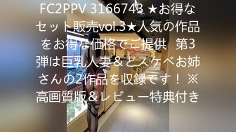 FC2PPV 3166743 ★お得なセット販売vol.3★人気の作品をお得な価格でご提供♪第3弾は巨乳人妻＆どスケベお姉さんの2作品を収録です！ ※高画質版＆レビュー特典付き♪