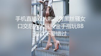 手机直播双人啪啪秀黑丝骚女口交后入大屁股金手指玩BB喜欢不要错过