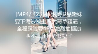 [MP4/ 423M] 甜美极品嫩妹要下海沙发上看大哥草骚逼，全程露脸要4P，激烈抽插浪叫不止还摸骚女奶子