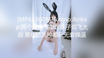 [MP4/ 860M]&nbsp;&nbsp;两个眼睛美御姐妹子双飞大战 黑丝巨乳换着玩无套操逼