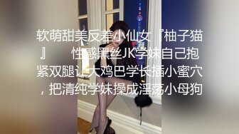 软萌甜美反差小仙女『柚子猫』❤️性感黑丝JK学妹自己抱紧双腿让大鸡巴学长插小蜜穴，把清纯学妹操成淫荡小母狗