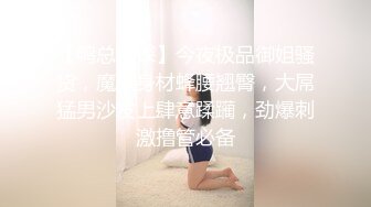 【鸭总侦探】今夜极品御姐骚货，魔鬼身材蜂腰翘臀，大屌猛男沙发上肆意蹂躏，劲爆刺激撸管必备