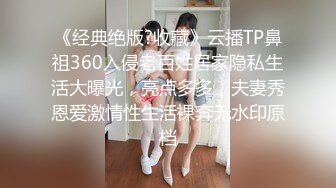 《经典绝版?收藏》云播TP鼻祖360入侵老百姓居家隐私生活大曝光，亮点多多，夫妻秀恩爱激情性生活裸奔无水印原档