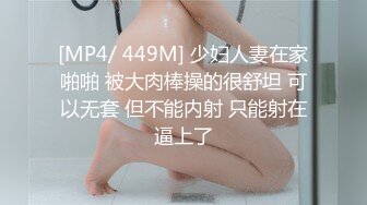 [MP4/ 449M] 少妇人妻在家啪啪 被大肉棒操的很舒坦 可以无套 但不能内射 只能射在逼上了