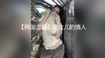 【韩国三级】我女儿的情人