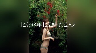 北京93年北京妹子后入2