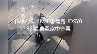 [MP4/914MB]香蕉秀 JDSY092 歡喜冤家中奇毒