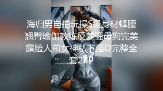 海归男自拍玩操S级身材蜂腰翘臀瑜伽教练反差骚母狗完美露脸人前女神私下淫D完整全套28P