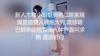 新人尤物小姐姐與老鐵居家現場直播雙人啪啪大秀 跪舔雞巴騎乘位翹臀後入幹得直叫求饒 國語對白