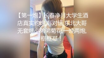 【第一炮】长春净月大学生酒店真实约炮,有对话,东北大哥无套爆小弟弟菊花,一晚两炮,框框怼！