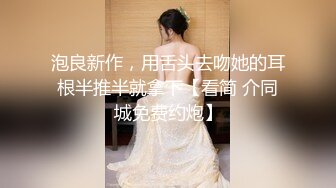 泡良新作，用舌头去吻她的耳根半推半就拿下【看简 介同城免费约炮】